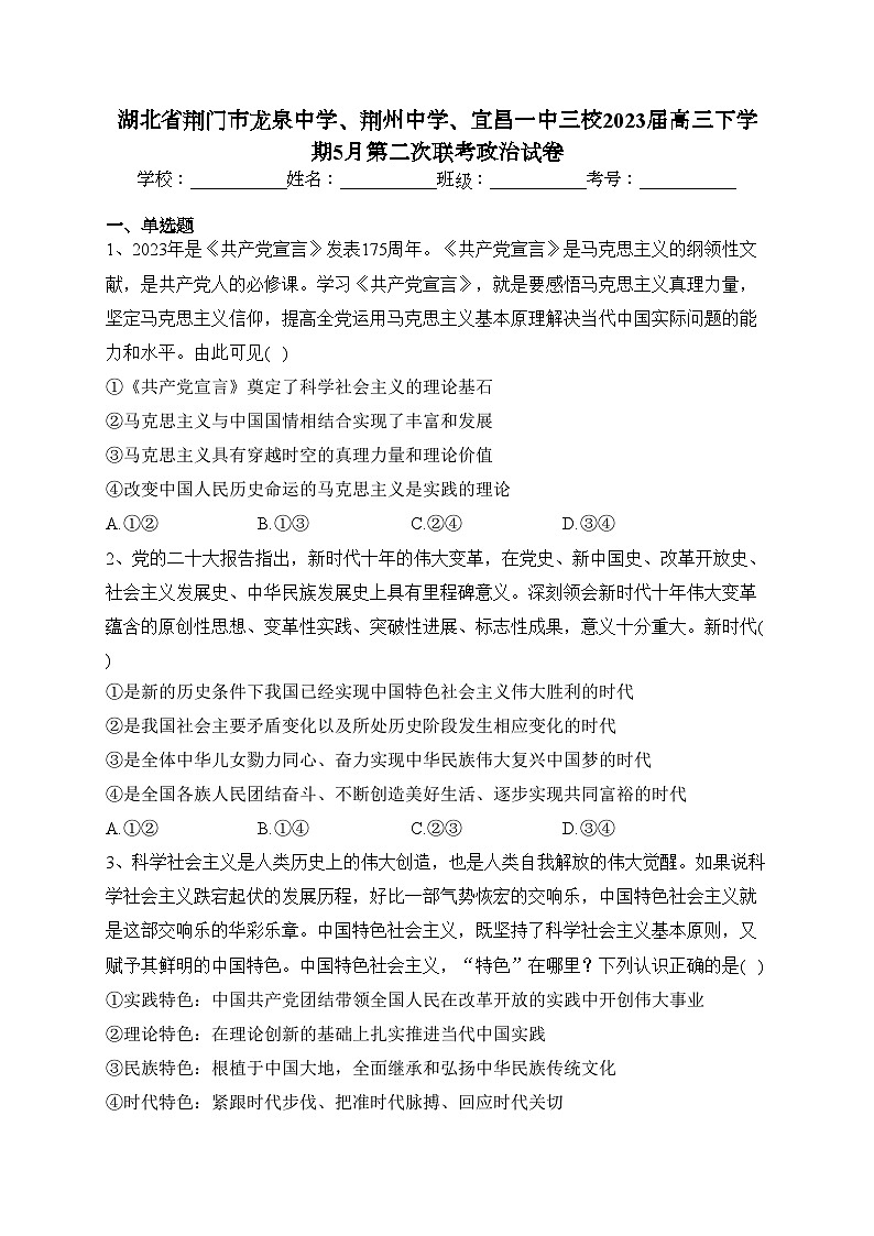 湖北省荆门市龙泉中学、荆州中学、宜昌一中三校2023届高三下学期5月第二次联考政治试卷(含答案)第1页