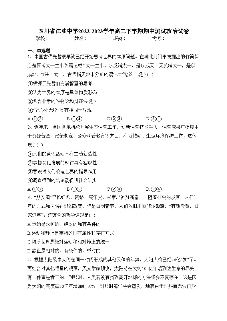四川省江油中学2022-2023学年高二下学期期中测试政治试卷(含答案)第1页