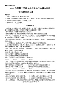 浙江省台州市山海协作体2022-2023学年高二政治下学期期中联考试题（Word版附答案）