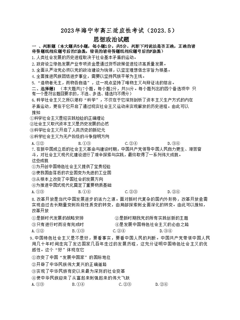 浙江省海宁市2023届高三政治5月适应性考试试题(Word版附答案)第1页