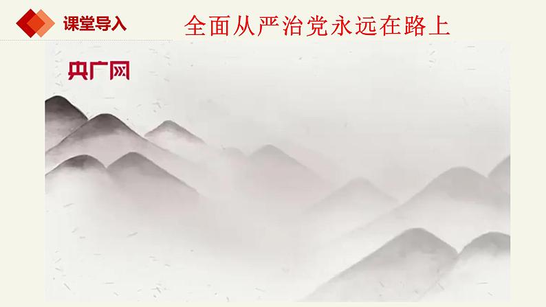 3.2巩固党的执政地位(课件+视频)-高中政治统编版必修301