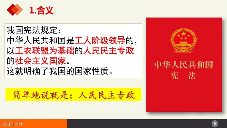 4.1人民民主专政的本质:人民当家作主课件-2022-2023学年高中政治统编版必修三政治与法治第8页