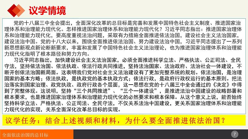 7.2全面依法治国的总目标与原则(课件+视频)-高中政治统编版必修307