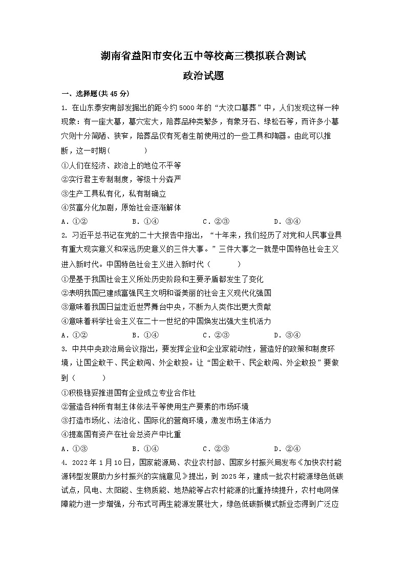 湖南省益阳市安化五中等校高三模拟联合测试政治试题及答案第1页