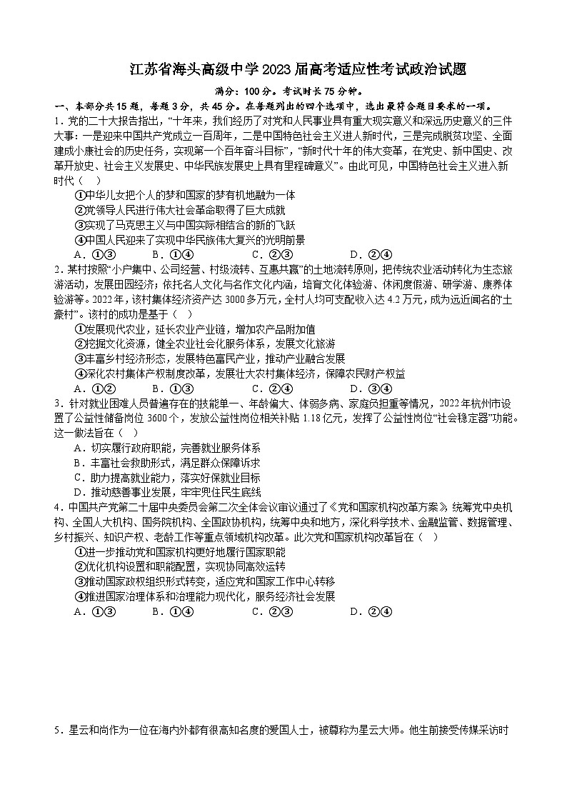 2023届江苏省海头高级中学高三模拟预测政治试题及答案第1页
