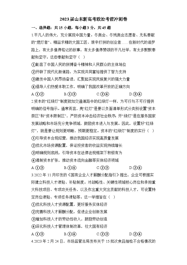 2023届山东省高考考前冲刺政治试题及答案01