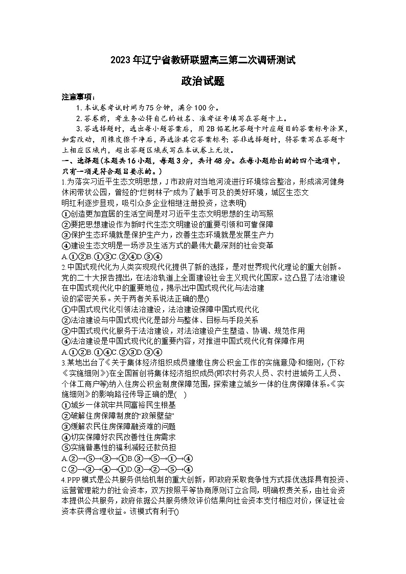 2023届辽宁省教研联盟高三第二次调研测试(二模)政治试题及答案第1页