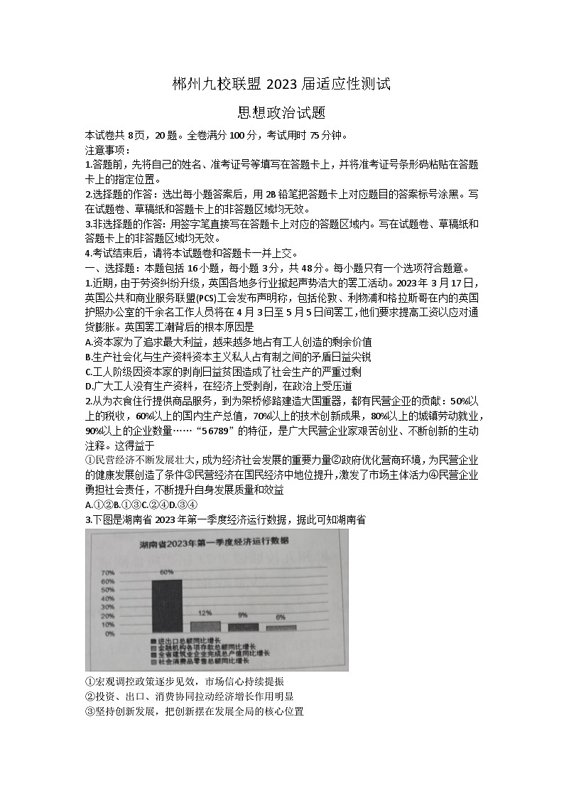 2023届湖南省郴州市九校联盟高三高考适应性考试政治试题01