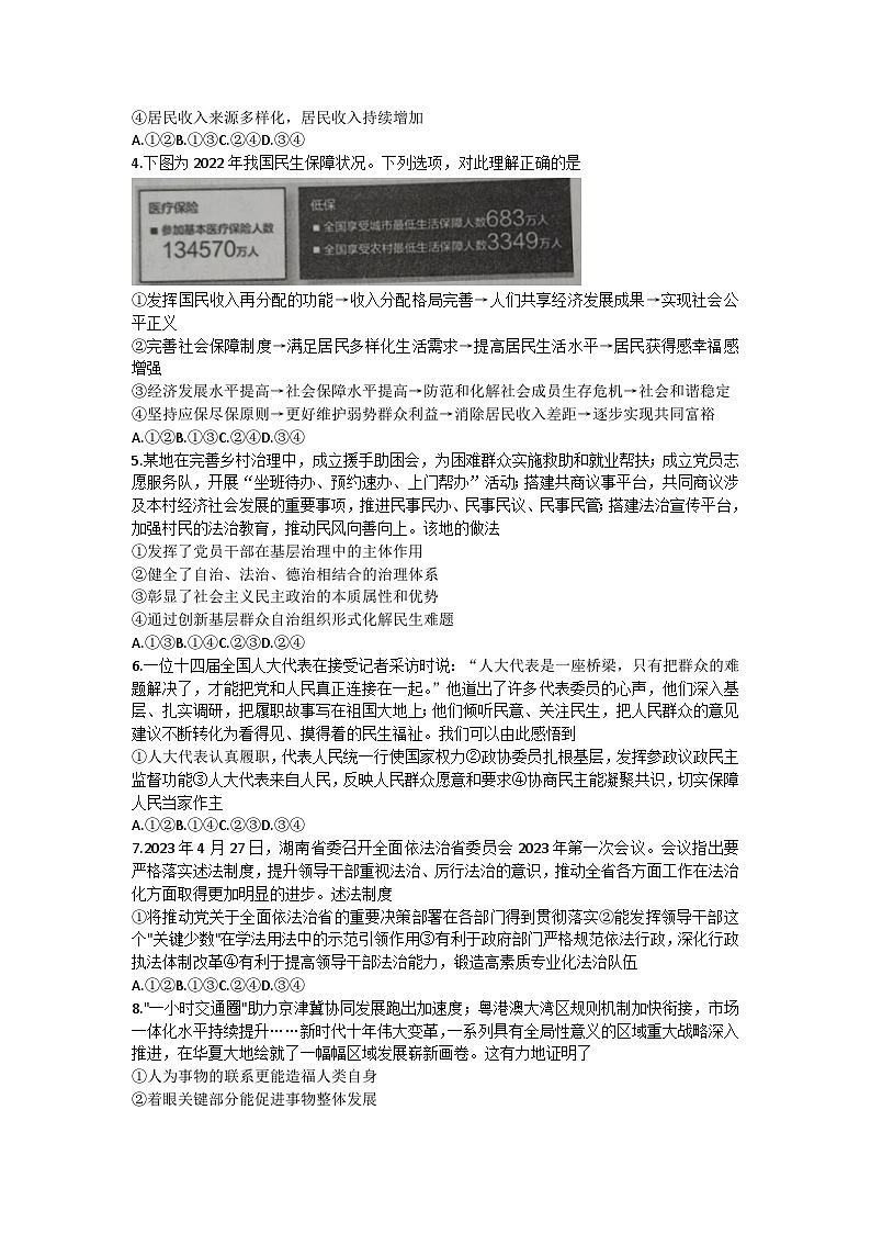 2023届湖南省郴州市九校联盟高三高考适应性考试政治试题02