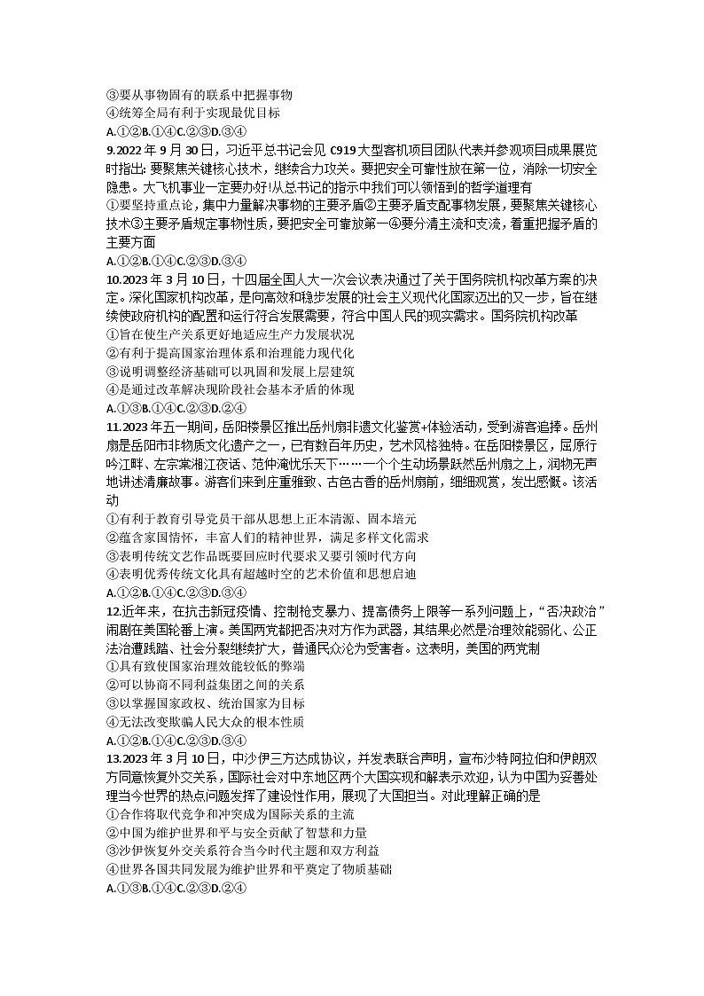 2023届湖南省郴州市九校联盟高三高考适应性考试政治试题03