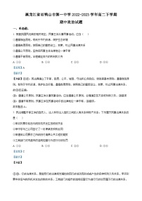 精品解析：黑龙江省双鸭山市第一中学2022-2023学年高二下学期期中政治试题（解析版）