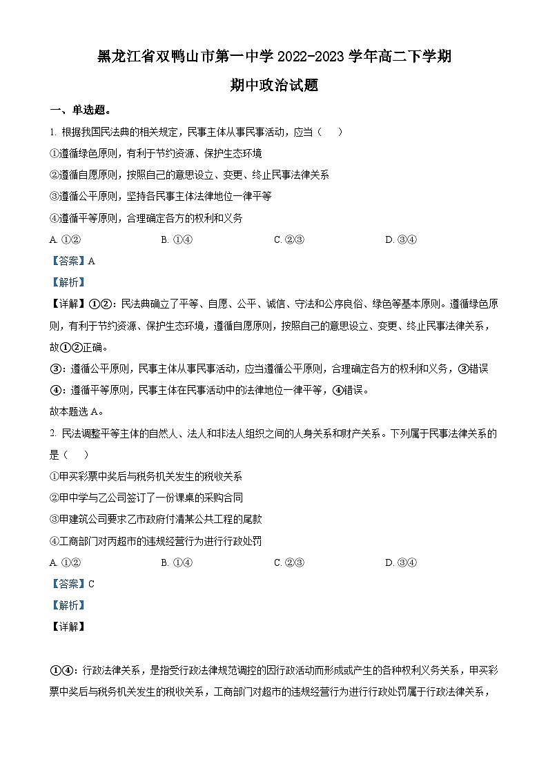 精品解析：黑龍江省雙鴨山市第一中學(xué)2022-2023學(xué)年高二下學(xué)期期中政治試題（解析版）第1頁