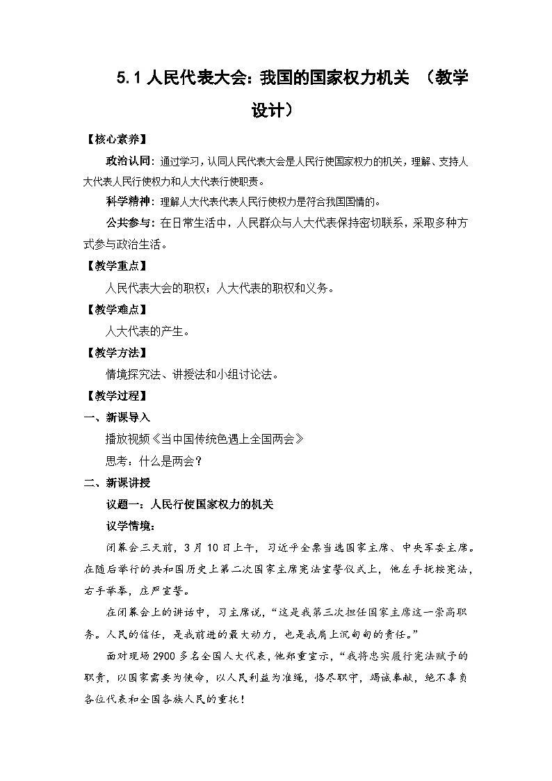 5.1人民代表大会:我国的国家权力机关(教学设计)-高中政治统编版必修301