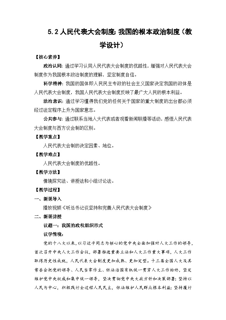 5.2人民代表大会制度:我国的根本政治制度(教学设计)-高中政治统编版必修3第1页