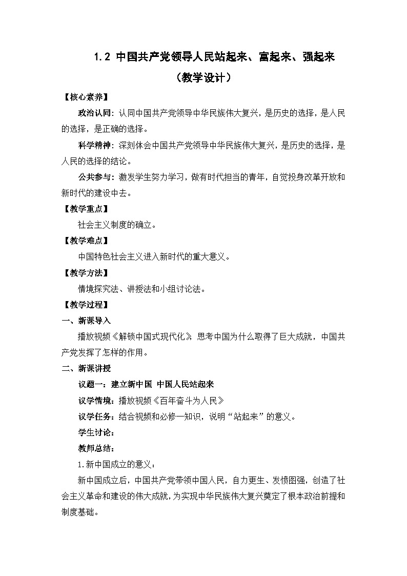 1.2中國(guó)共產(chǎn)黨領(lǐng)導(dǎo)人民站起來、富起來、強(qiáng)起來（教學(xué)設(shè)計(jì)）-高中政治統(tǒng)編版必修3第1頁(yè)
