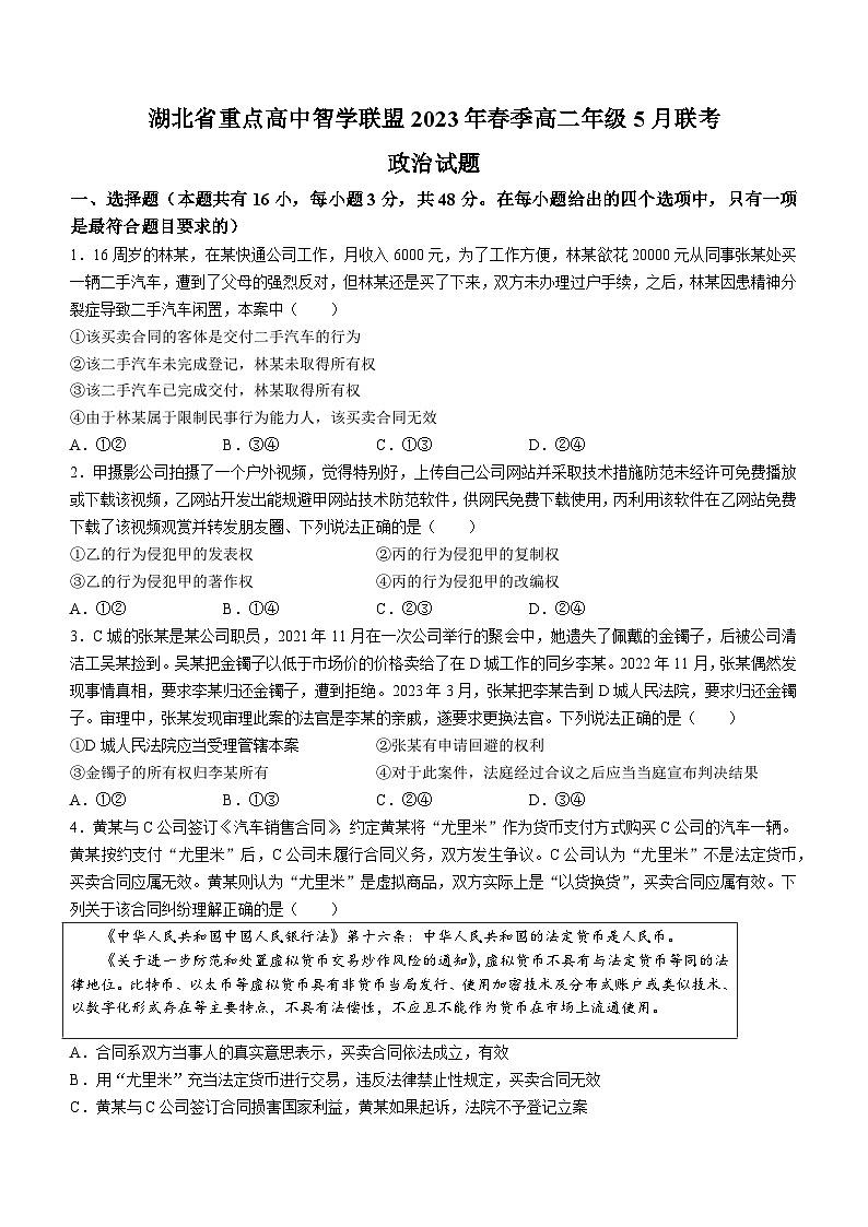 湖北省重点高中智学联盟2022-2023学年高二5月联考政治试题及答案第1页