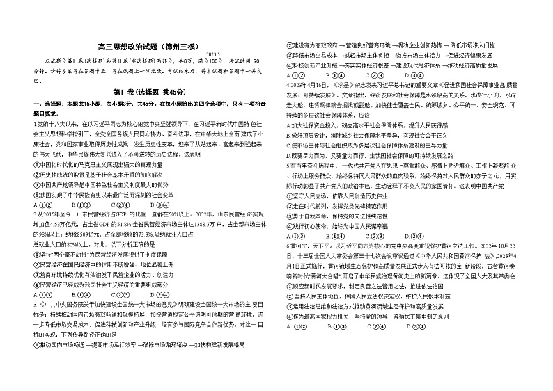 2023届山东省德州市高三三模政治试题第1页