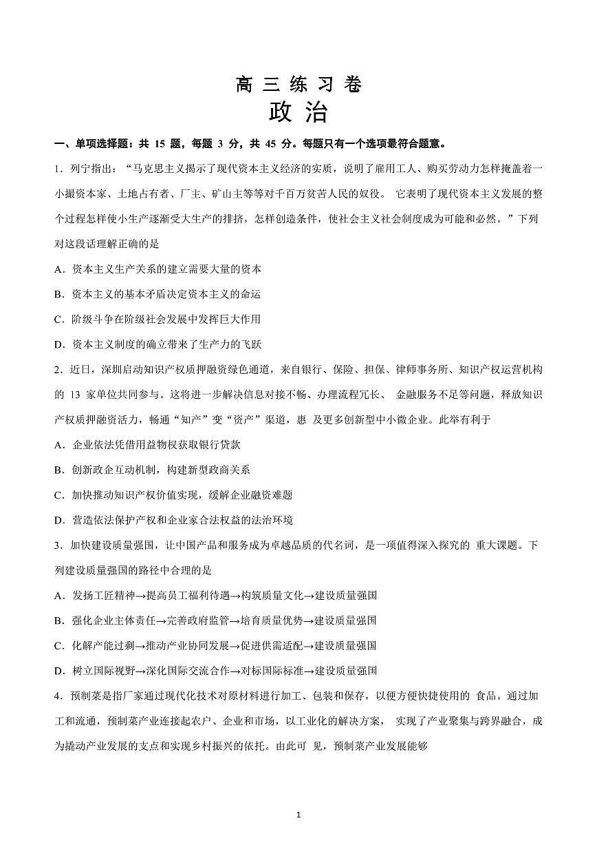 2023屆江蘇南通市高三考前第四次模擬政治試卷+答案第1頁(yè)