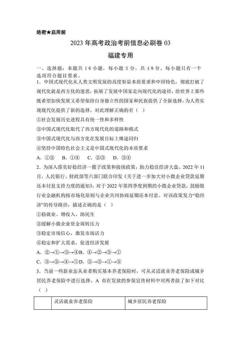 2023年高考政治考前信息必刷卷(三)(福建卷)PDF版含答案第1页