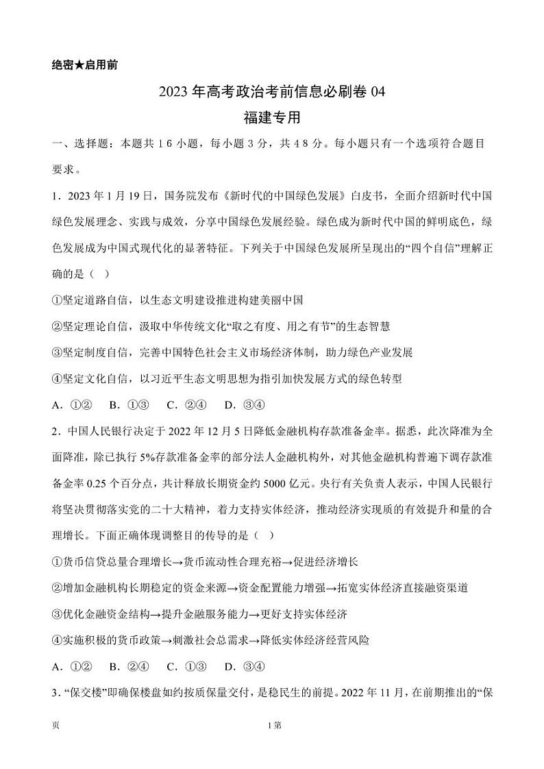 2023年高考政治考前信息必刷卷(四)(福建卷)PDF版含答案第1页