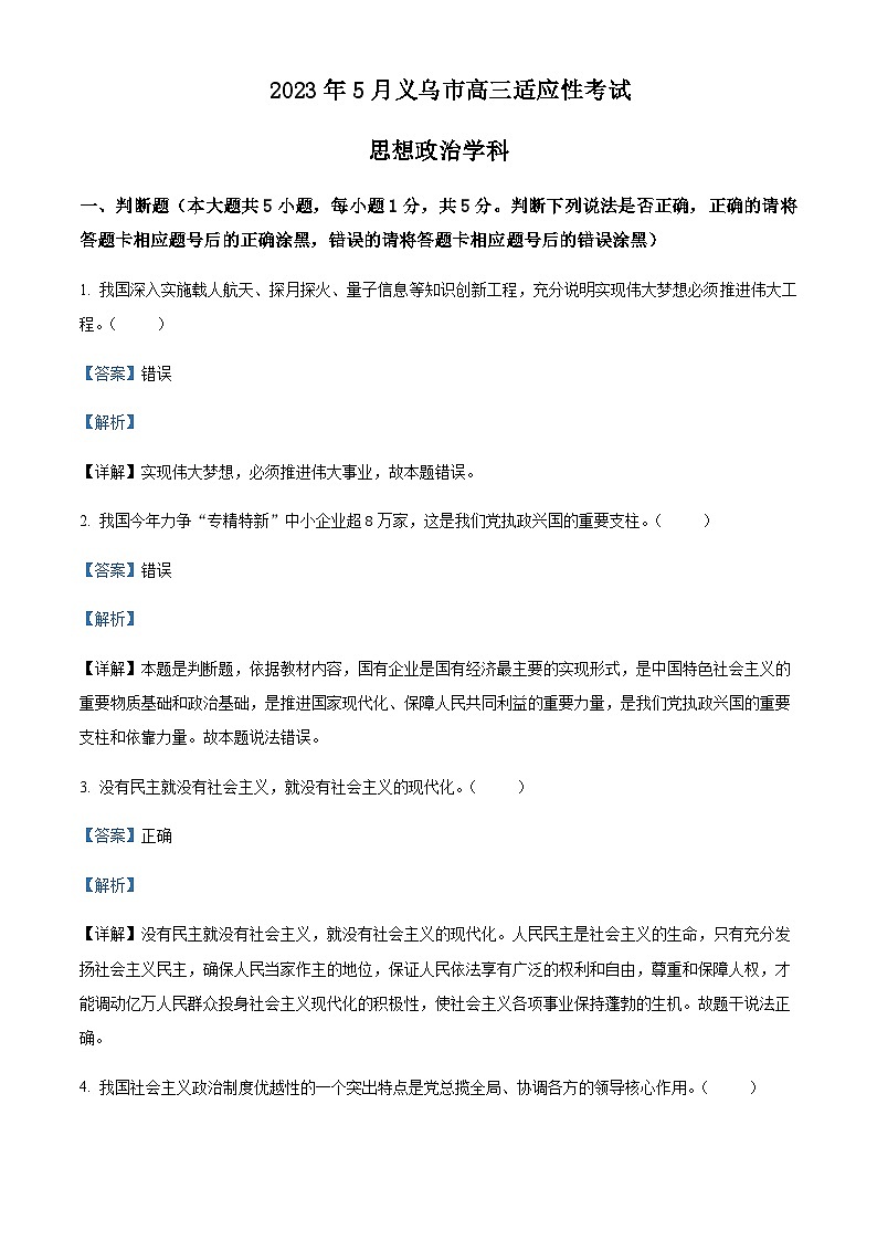 2022-2023学年浙江省义乌市高三下学期5月适应性考试政治试题含解析01