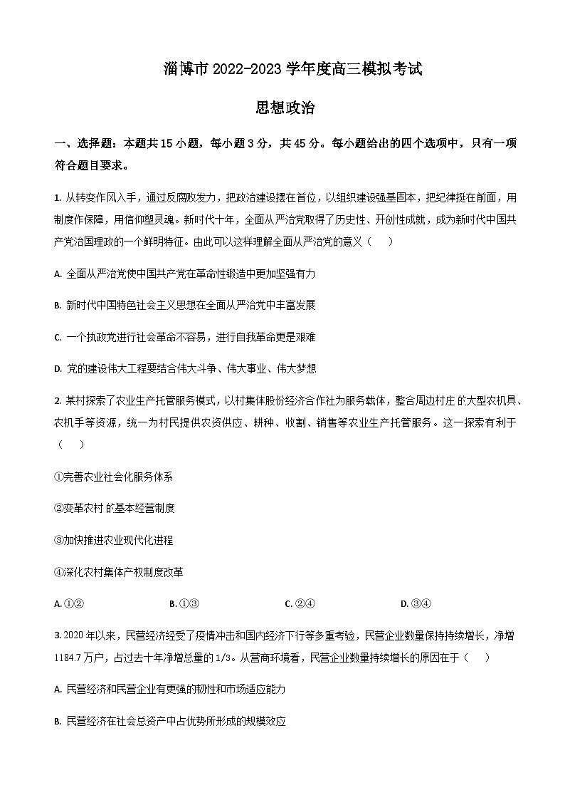 山东省淄博市2023届高三上学期第一次模拟考试政治试题word版含解析第1页