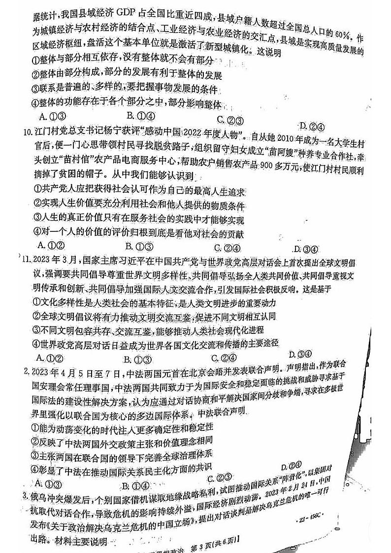 2023届广东省部分学校高三联合考试模拟预测 政治第3页