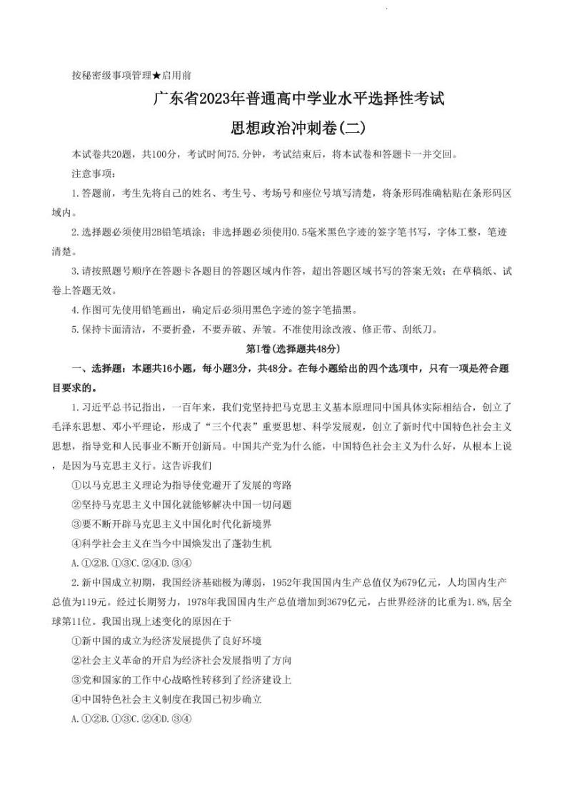 2023年广东省普通高中学业水平选择性考试冲刺卷（二）政治PDF版含答案01