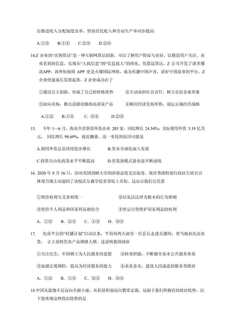 2021届浙江省五校(杭州二中、学军中学、杭州高级中学、效实中学、绍兴一中)高三上学期联考政治试题 PDF版03