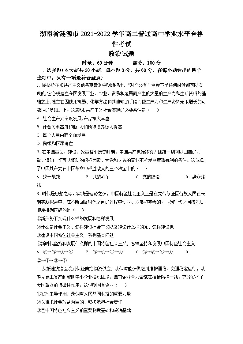 精品解析:湖南省涟源市2021-2022学年高二普通高中学业水平合格性考试政治试题(原卷版)第1页