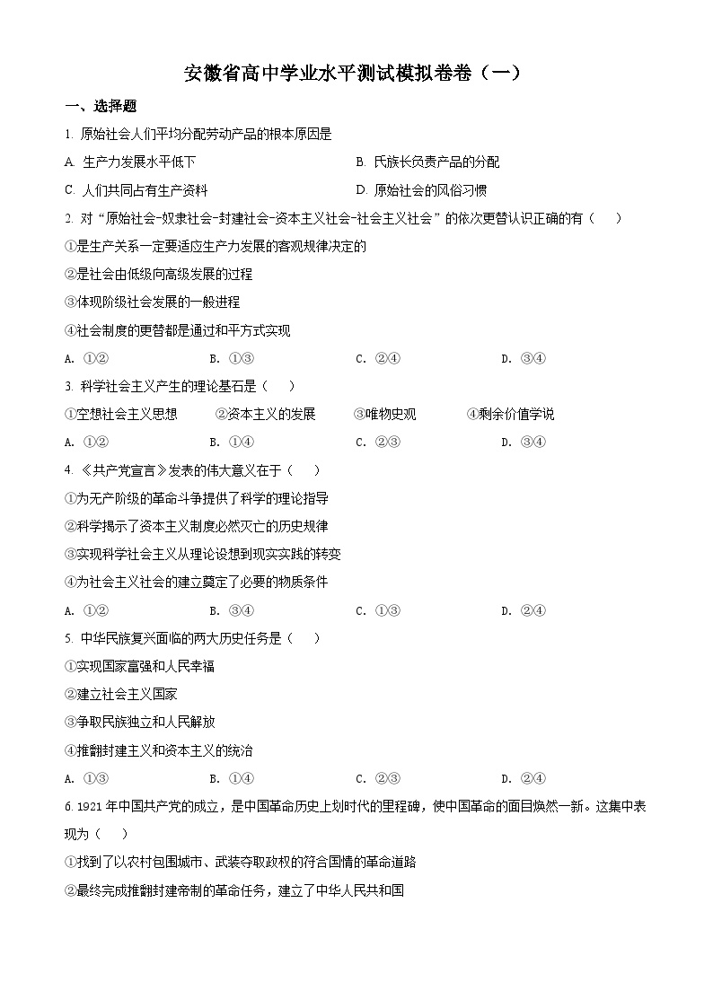 安徽省2022年高中学业水平测试模拟政治试题（一）