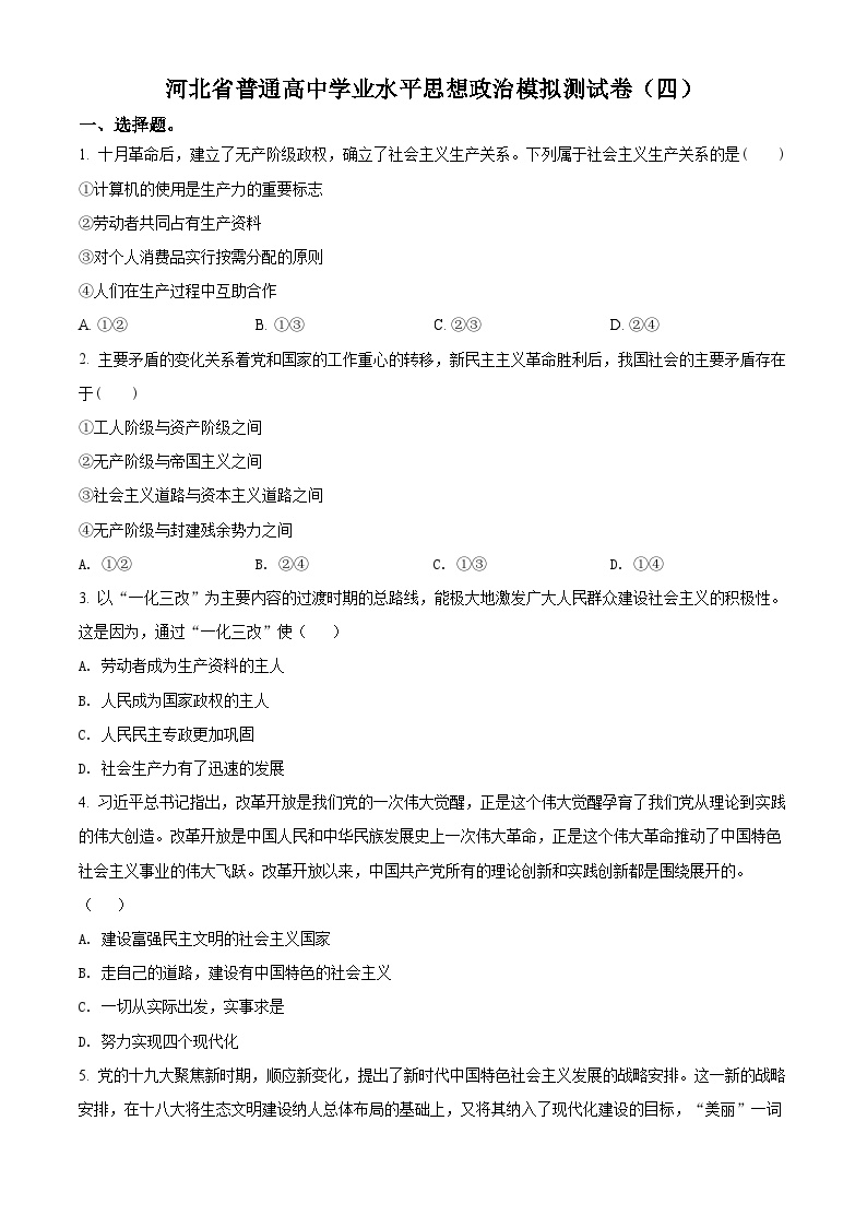 河北省普通高中学业水平模拟测试卷政治试题（四）