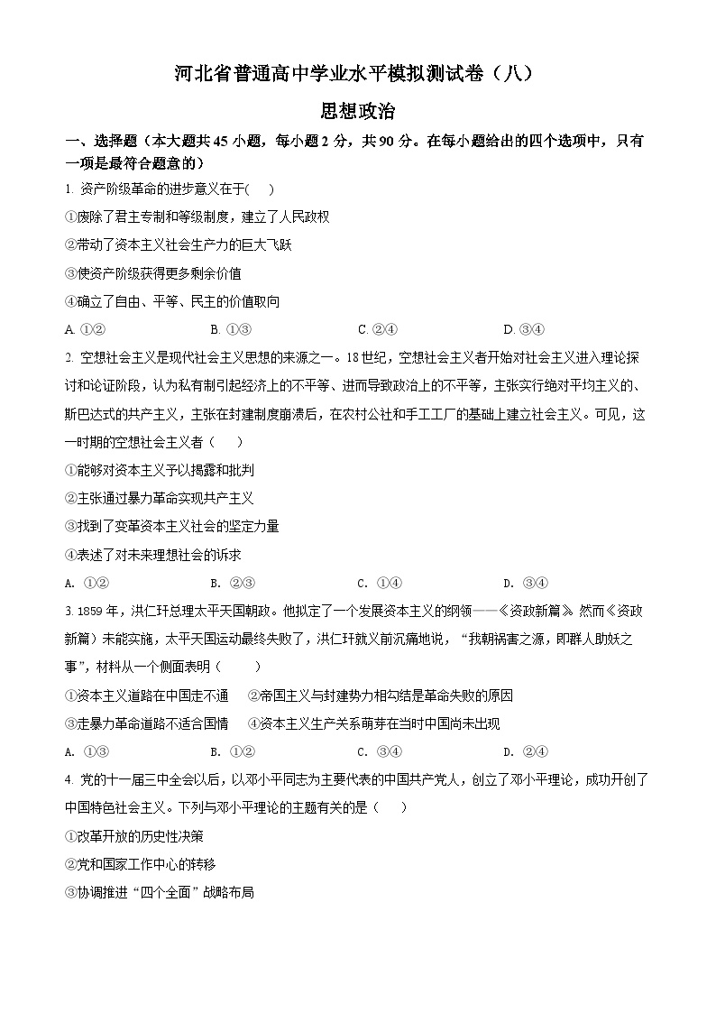 河北省普通高中学业水平模拟测试卷政治试题（八）