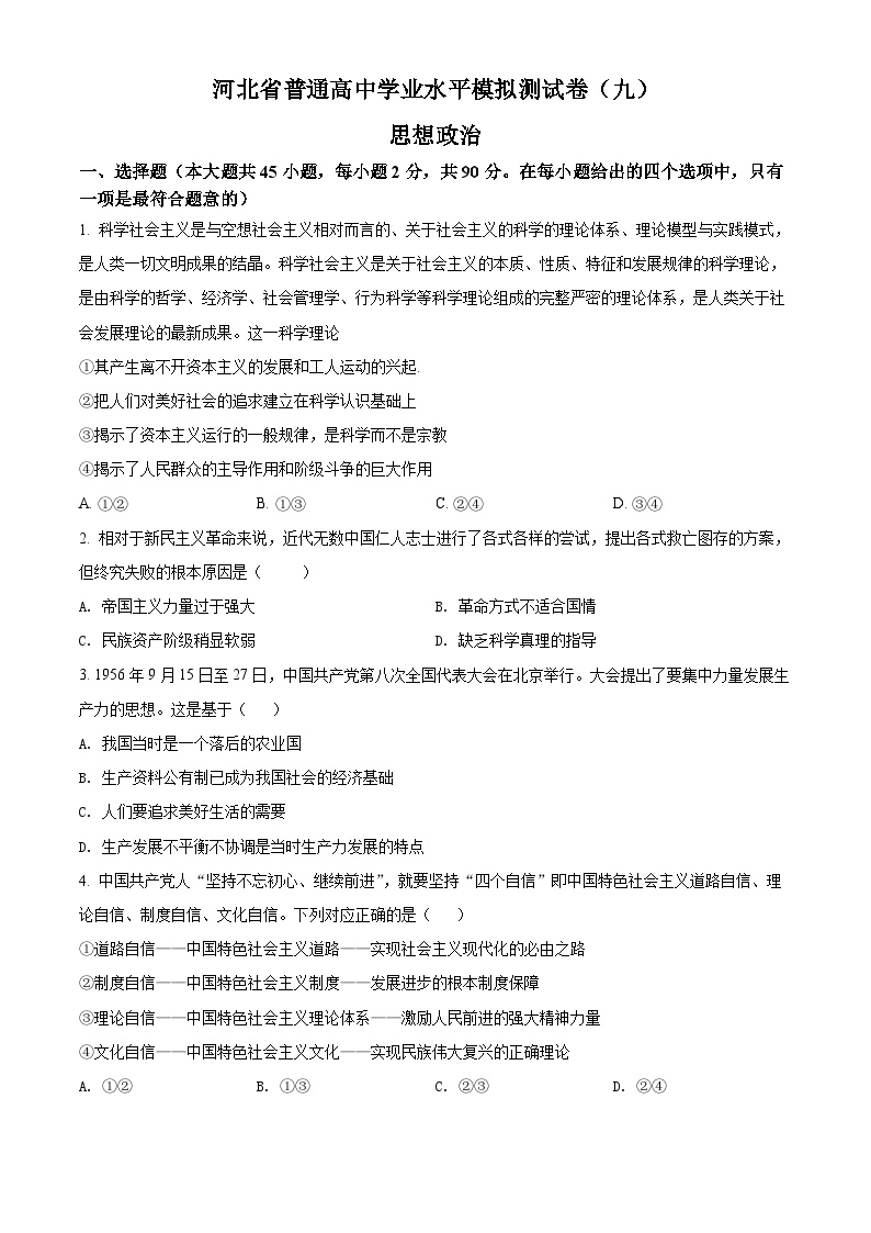 河北省普通高中学业水平模拟测试卷政治试题（九）