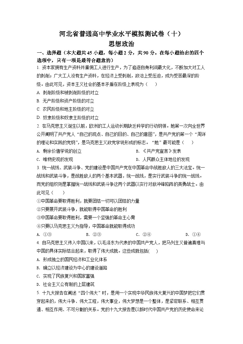 河北省普通高中学业水平模拟测试卷政治试题（十）