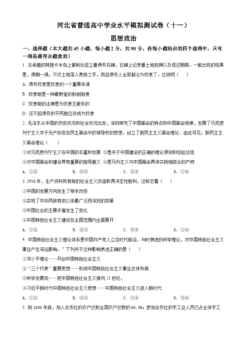 河北省普通高中学业水平模拟测试卷政治试题（十一）