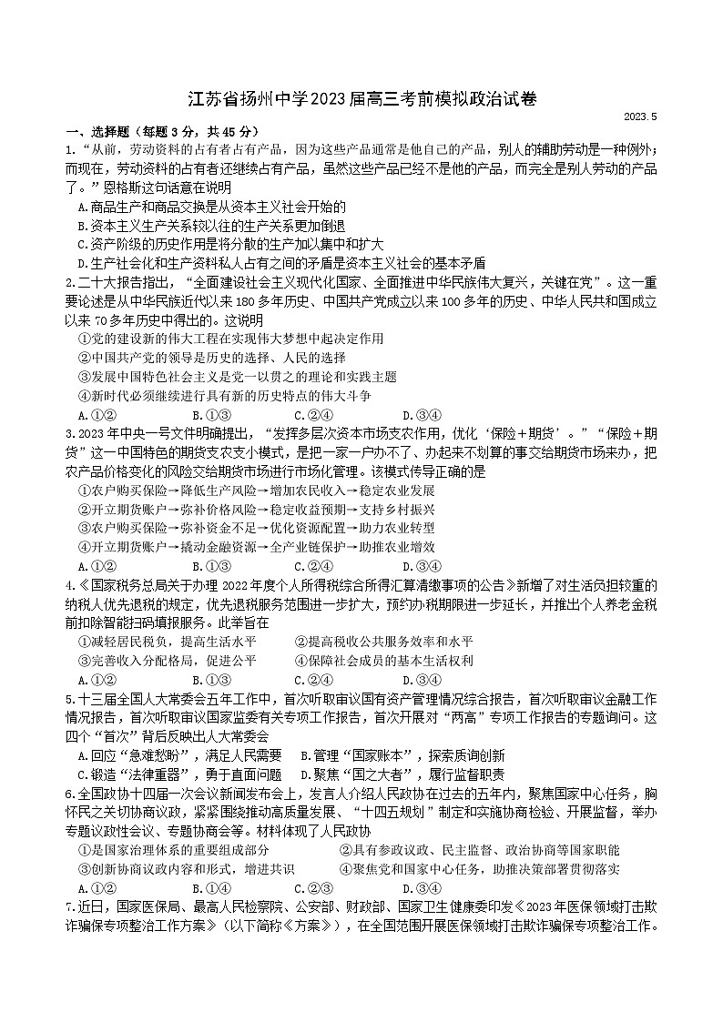 2023届江苏省扬州中学高三模拟预测政治试题及答案第1页
