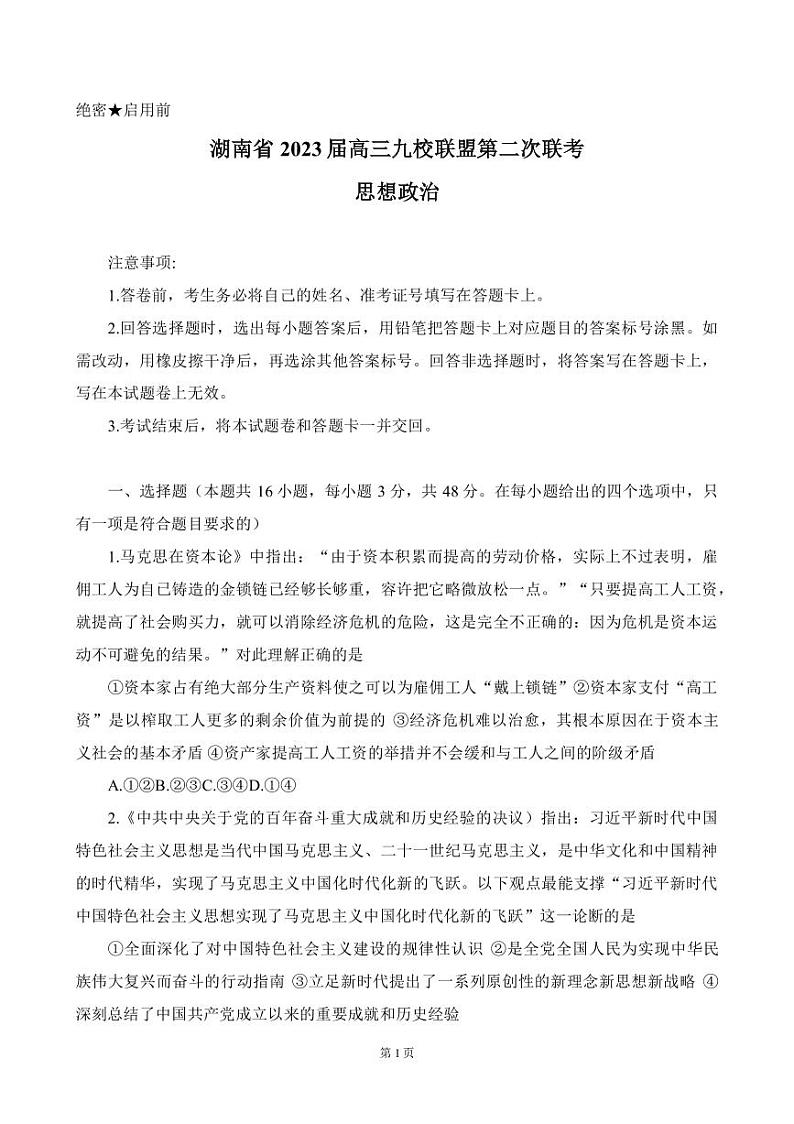2023届湖南省浏阳一中九校联盟高三下学期第二次联考政治试题(PDF版)第1页