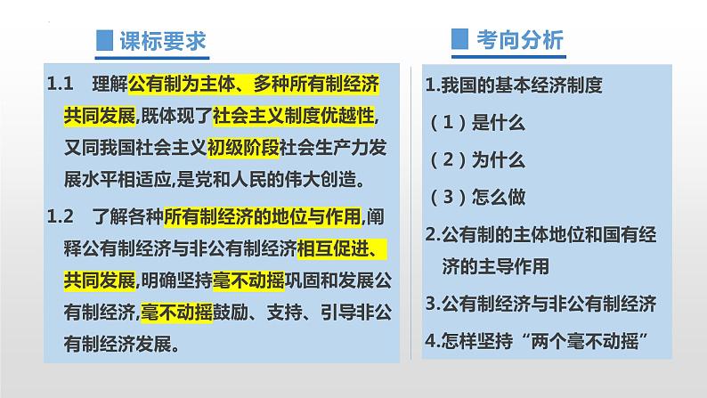 第一单元 生产资料所有制与经济体制 课件-2023届高考政治二轮复习统编版必修二经济与社会第2页