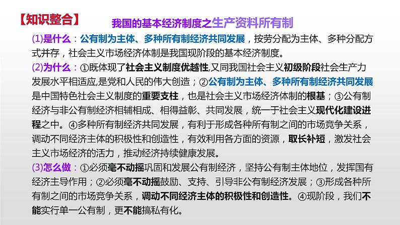 第一单元 生产资料所有制与经济体制 课件-2023届高考政治二轮复习统编版必修二经济与社会第4页