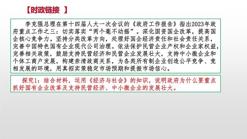 第一单元 生产资料所有制与经济体制 课件-2023届高考政治二轮复习统编版必修二经济与社会第5页