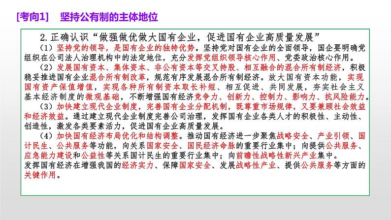 第一单元 生产资料所有制与经济体制 课件-2023届高考政治二轮复习统编版必修二经济与社会第7页