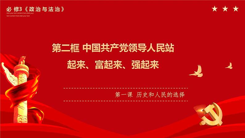 1.2中国共产党领导人民站起来、富起来、强起来 课件-高中政治统编版必修301