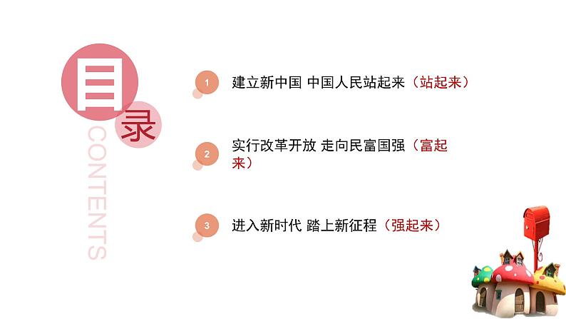 1.2中国共产党领导人民站起来、富起来、强起来 课件-高中政治统编版必修304