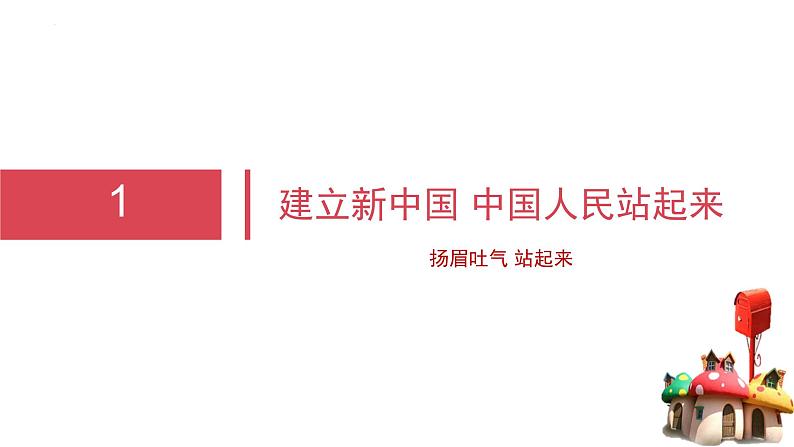 1.2中国共产党领导人民站起来、富起来、强起来 课件-高中政治统编版必修306