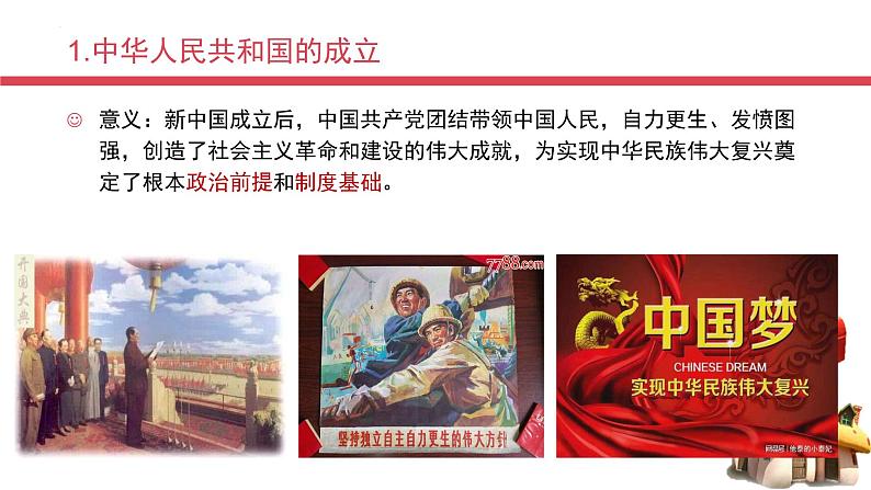 1.2中国共产党领导人民站起来、富起来、强起来 课件-高中政治统编版必修308