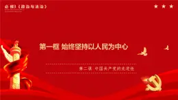 2.1始终坚持以人民为中心 课件-高中政治统编版必修3