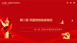 3.2巩固党的执政地位 课件-高中政治统编版必修3