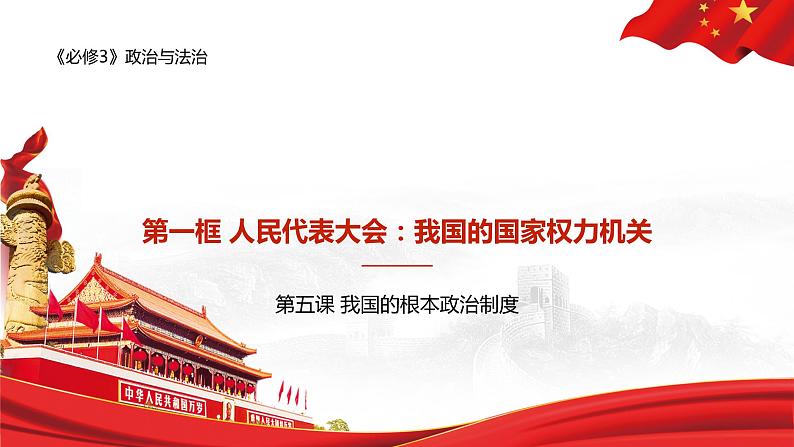 5.1人民代表大会:我国的国家权力机关 课件-高中政治统编版必修301