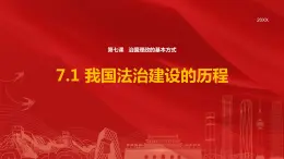 7.1 我国法治建设的历程 课件-高中政治统编版必修3